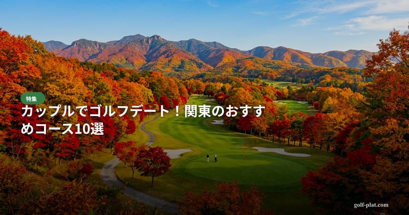 女性に人気!関東のレディースフレンドリーなゴルフ場10選 アイキャッチ