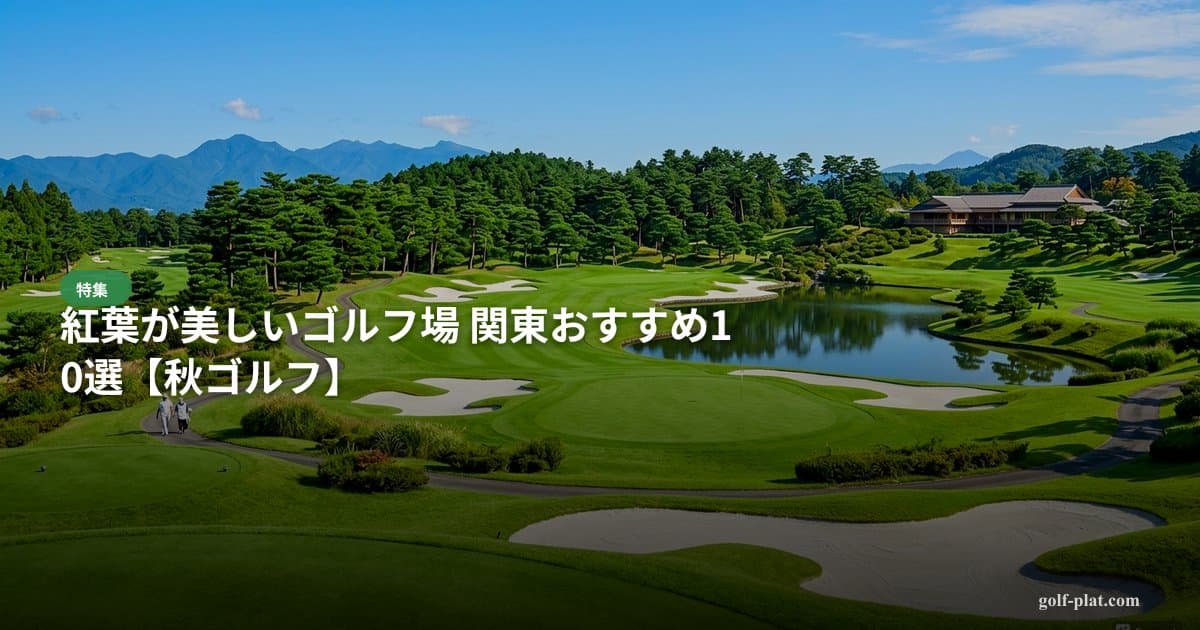 日光エリアのゴルフ場おすすめガイド【2026年・避暑ラウンド向け】 アイキャッチ画像