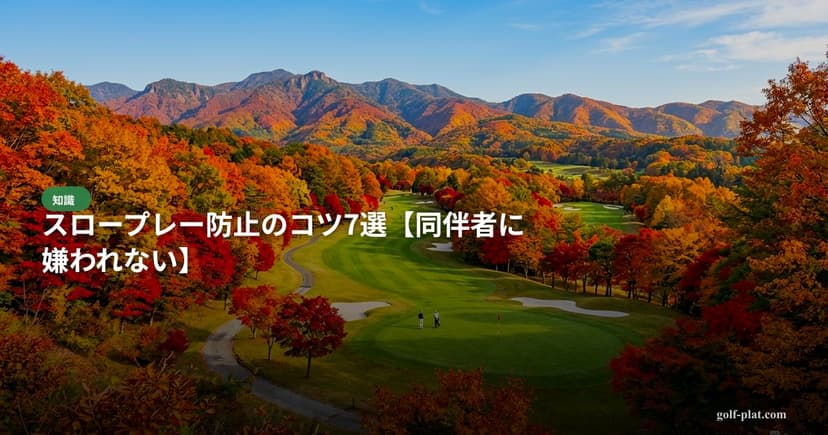 スロープレー防止のコツ7選【2026年・同伴者に嫌われない】 アイキャッチ