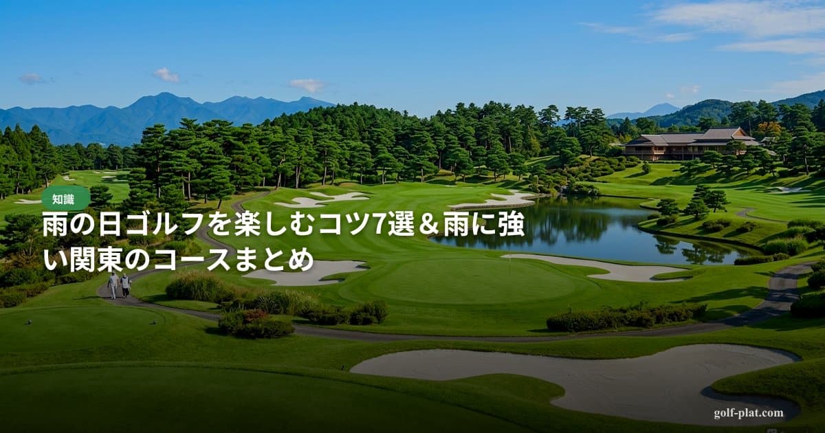 雨予報でも楽しみやすい関東リゾートゴルフ特集【2026年版】 アイキャッチ画像