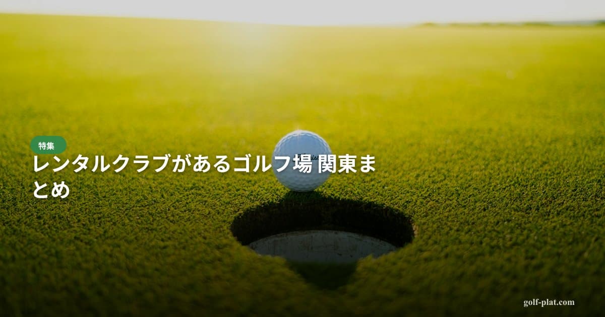 レンタルクラブがあるゴルフ場 関東まとめ アイキャッチ画像