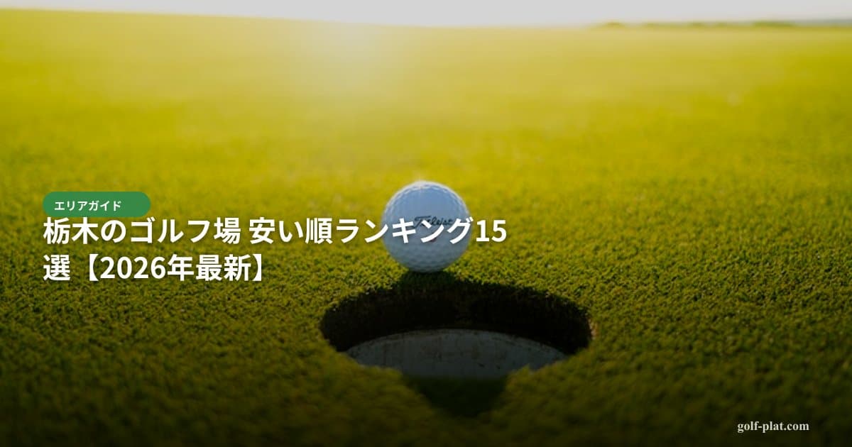 スライスが直らない人必見!プロが教える矯正法と原因分析【2026年版】 アイキャッチ画像