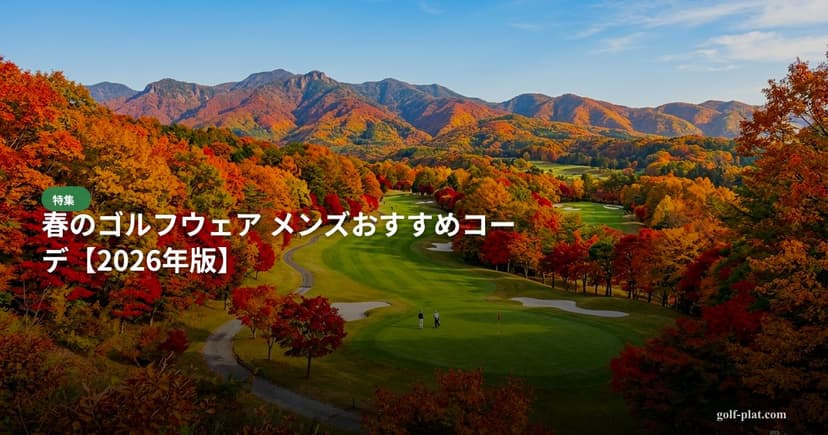 夏のゴルフウェア メンズおすすめコーデ【涼しく快適】 アイキャッチ