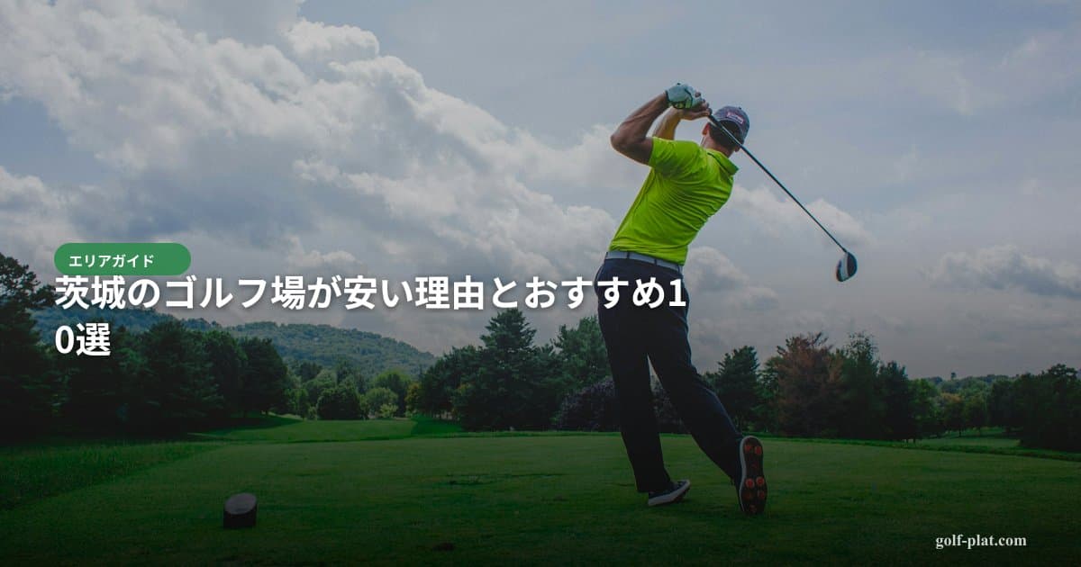 【2026年・平日2,500円〜】茨城の安いゴルフ場おすすめ10選|なぜ安い? アイキャッチ画像
