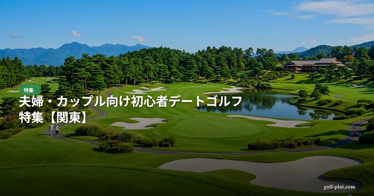 神奈川で安いゴルフ場ランキングTOP10【2026年・格安】 アイキャッチ画像