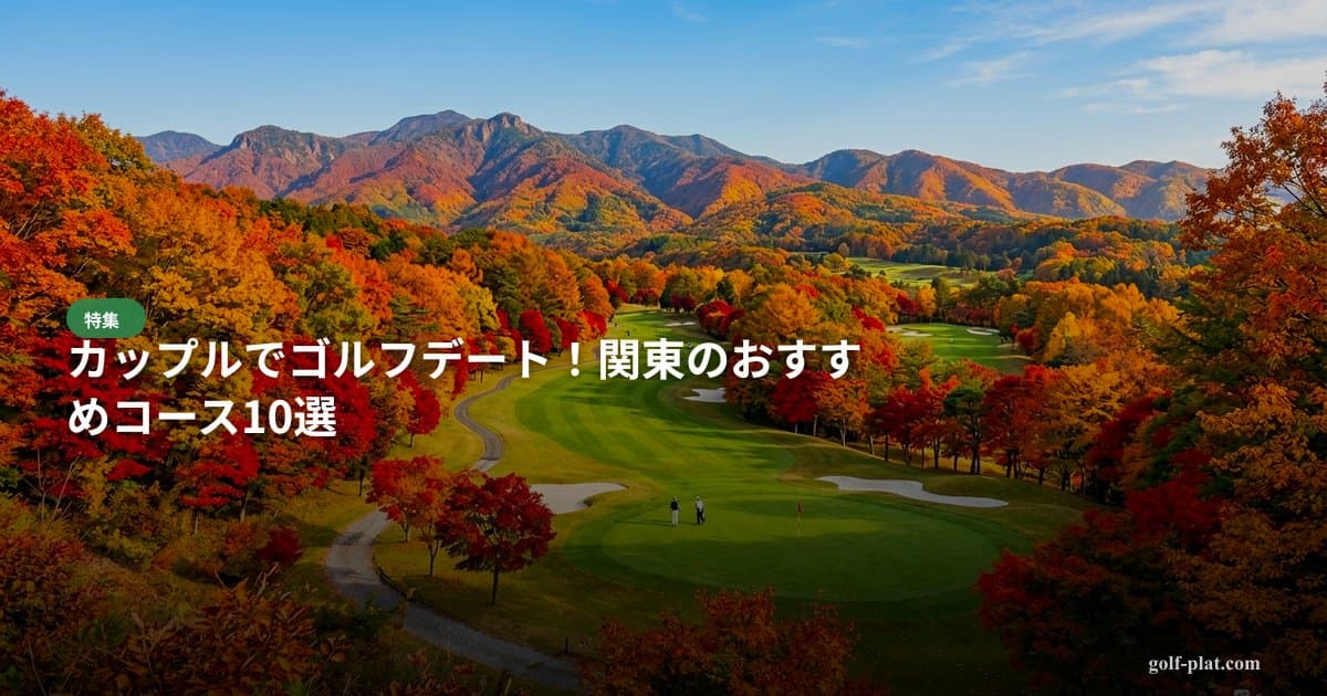 富士屋ホテル仙石ゴルフコースの口コミ・評判まとめ【2026年最新・30代ゴルファー向け】 アイキャッチ画像