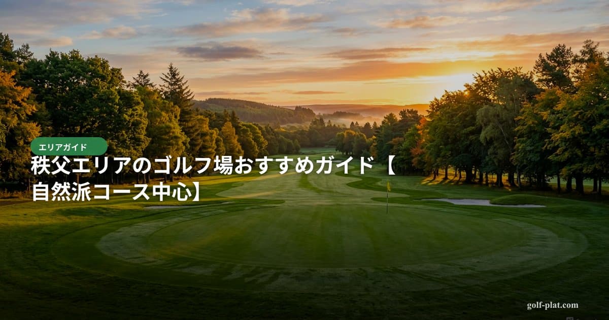 ひたち大宮ゴルフクラブ(旧:カバヤゴルフクラブ)の口コミ・評判まとめ【2026年最新・30代ゴルファー向け】 アイキャッチ画像