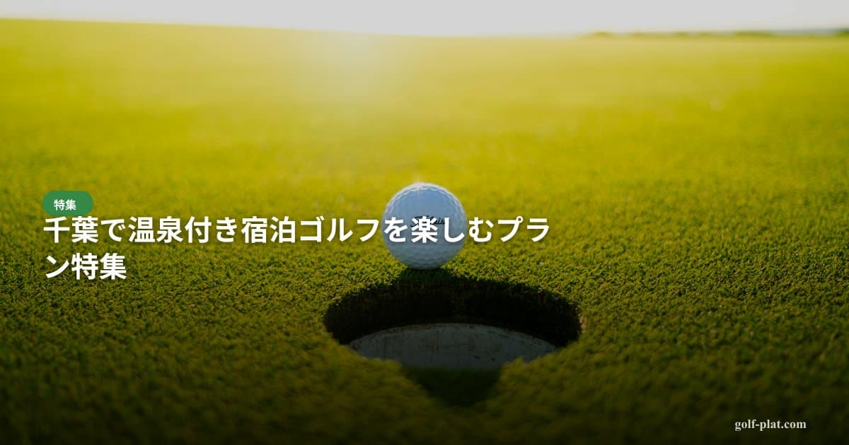 那須小川ゴルフクラブの口コミ・評判まとめ【2026年最新・30代ゴルファー向け】 アイキャッチ画像