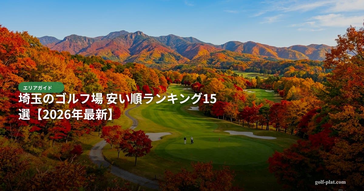 埼玉のゴルフ場 安い順ランキング15選【2026年最新】 アイキャッチ画像