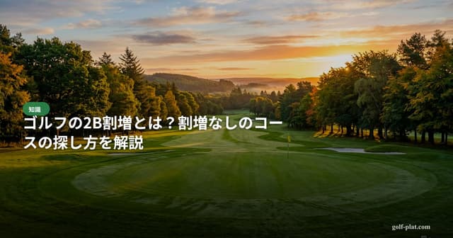 埼玉で初心者向けゴルフ場おすすめTOP10【2026年版】 アイキャッチ
