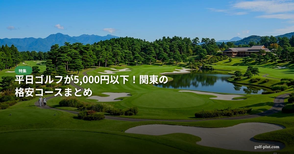 平日ゴルフが5,000円以下!関東の格安コースまとめ【2026年版】 アイキャッチ画像