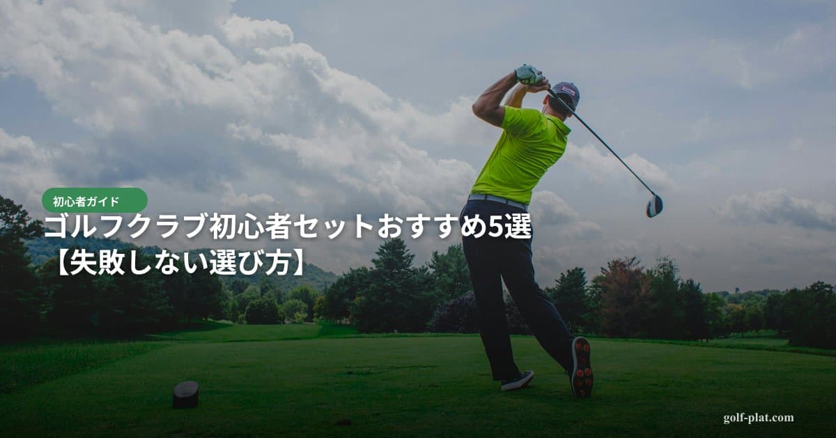 ゴルフでハーフ3時間は普通?異常?平均プレー時間と原因を解説【2026年版】 アイキャッチ画像