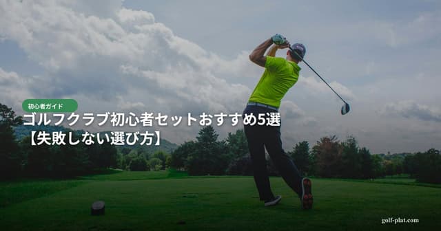 全額返金保証付きゴルフスクールまとめ【2026年・リスクゼロで始める】 アイキャッチ