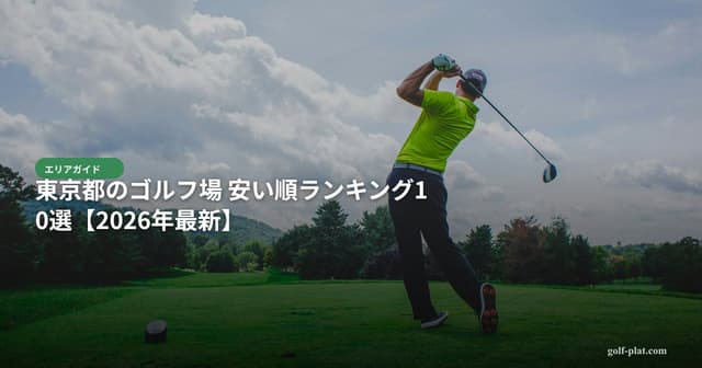スロープレーでイライラしない30代ゴルファーの心構え【2026年版】 アイキャッチ