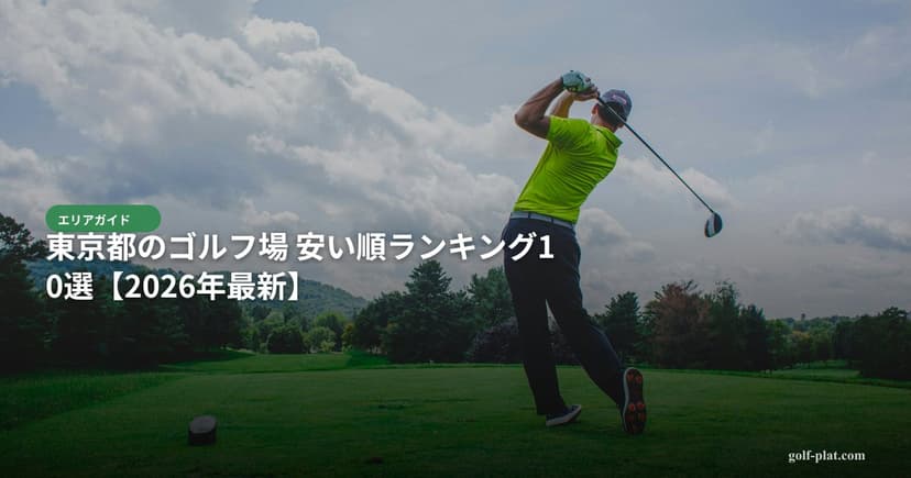 スロープレーでイライラしない30代ゴルファーの心構え【2026年版】 アイキャッチ
