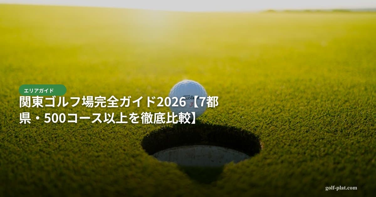 東京のゴルフ場おすすめランキングTOP10【2026年最新】 アイキャッチ画像