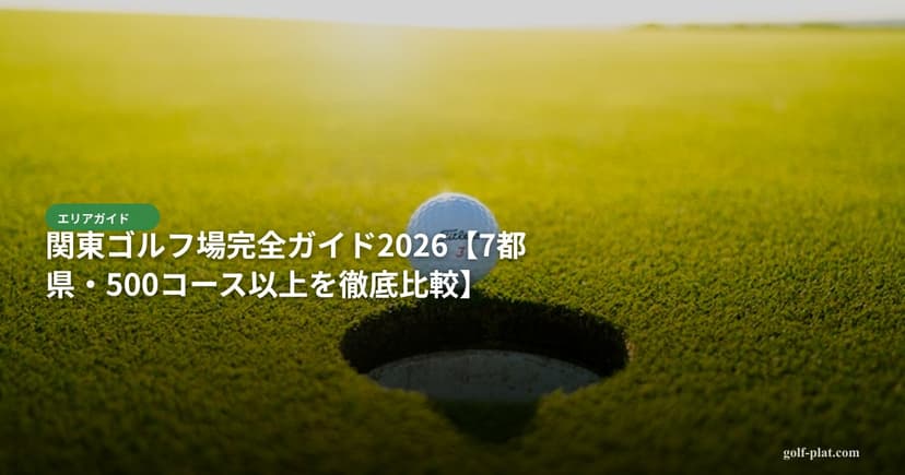 東京のゴルフ場おすすめランキングTOP10【2026年最新】 アイキャッチ