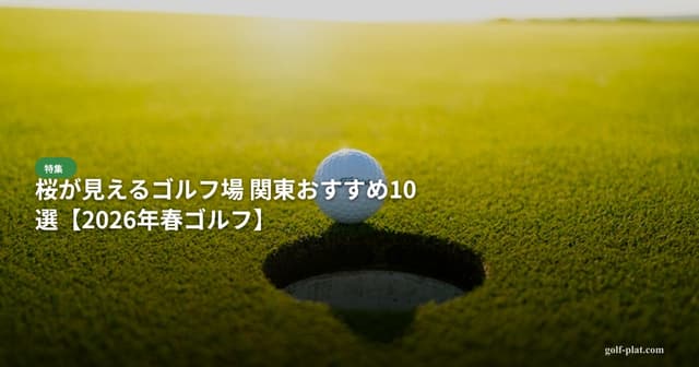 ゴルフのベストシーズンはいつ?月別メリット・デメリット比較【2026年版】 アイキャッチ