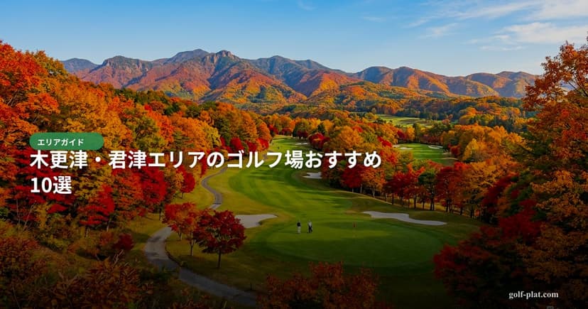 群馬 新幹線で行けるゴルフ場ランキング2026【東京から1時間・日帰りOK】 アイキャッチ
