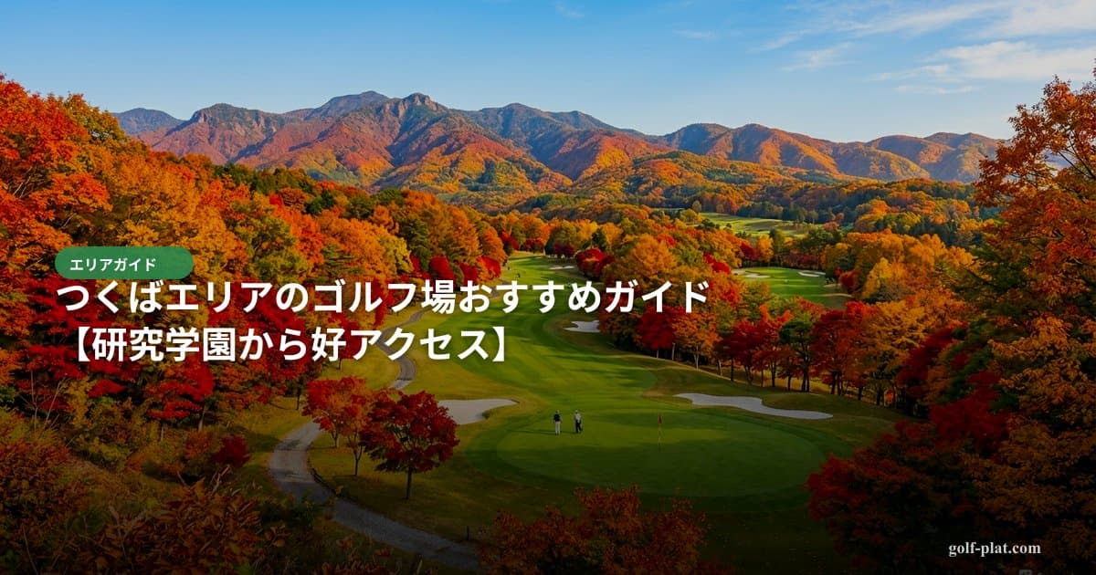 カップルでゴルフデビュー!二人で通えるスクールの選び方【2026年版】 アイキャッチ画像