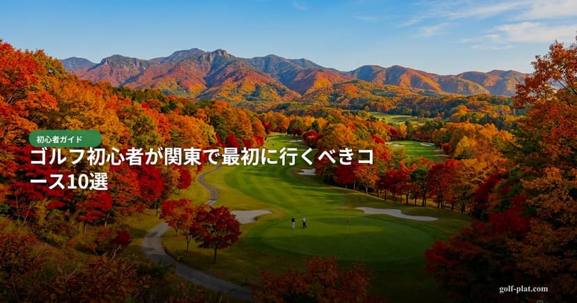 東京で安いゴルフ場ランキングTOP10【2026年・格安】 アイキャッチ