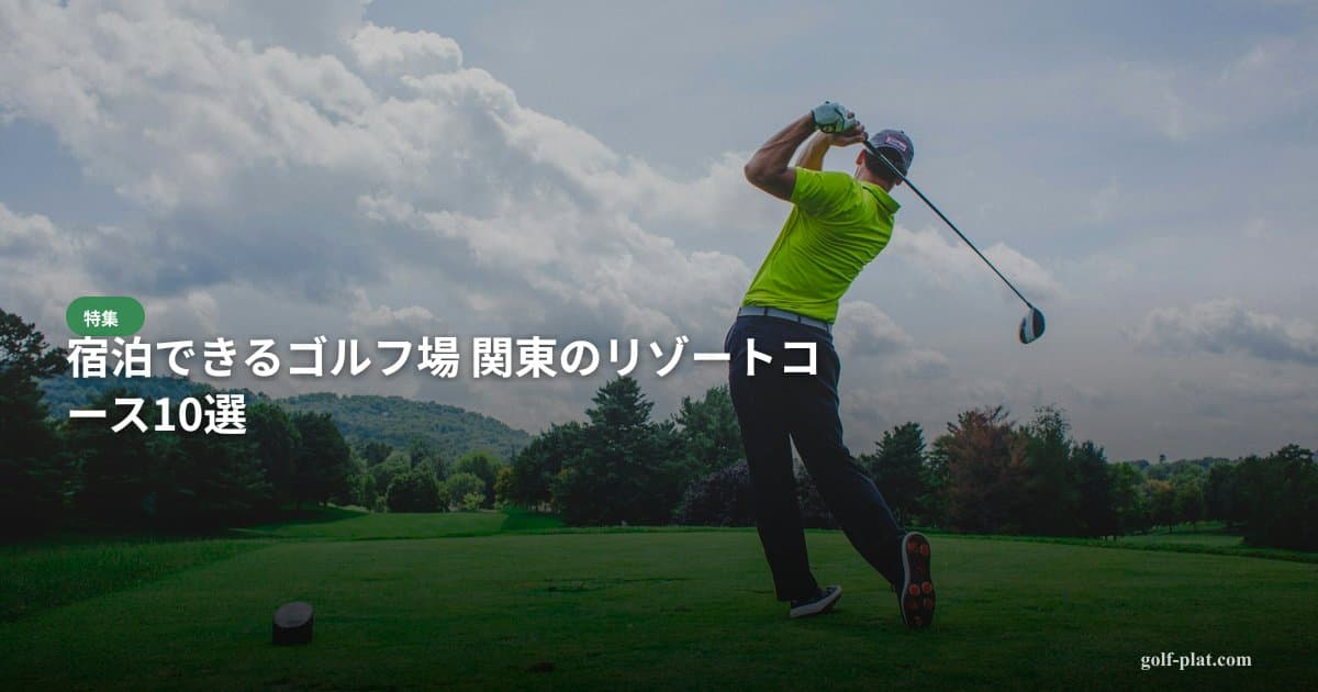 ゴルフ場予約が取れない!人気コースの空き枠を見つけるコツ【2026年版】 アイキャッチ画像