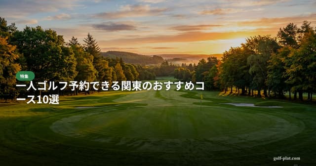 アコーディア以外で安いゴルフ場まとめ【混雑も少ない】【2026年版】 アイキャッチ