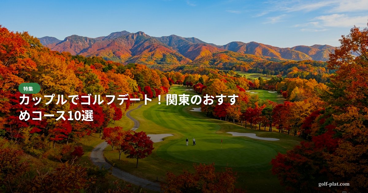 カップルでゴルフデート！関東のおすすめコース10選 アイキャッチ画像